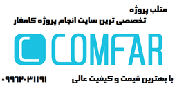 معرفی سایت تخصصی انجام پروژه های کامفار
