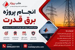 انجام پروژه برق قدرت با پشتیبانی کامل در متلب پروژه