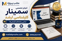 معرفی متلب پروژه، سایت تخصصی انجام سمینار کارشناسی ارشد