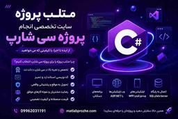 سایت متلب پروژه، انتخابی مطمئن در انجام پروژه سی شارپ