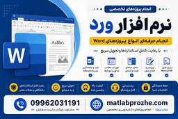 انجام پروژه ورد با پشتیبانی کامل و تحویل فوری در متلب پروژه