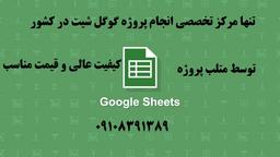 چرا متلب پروژه بهترین سایت انجام پروژه گوگل شیت است?؟