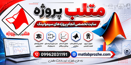 متلب پروژه، مرکز تخصصی انجام پروژه های سیمولینک