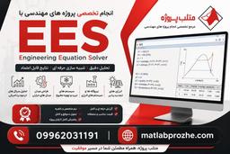 معرفی متلب پروژه، سایت تخصصی انجام پروژه های EES