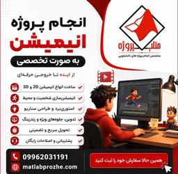 متلب پروژه، تخصصی ترین مرکز پروژه های انیمیشن