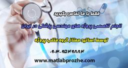 متلب پروژه، معتبرترین سایت انجام پروژه مهندسی پزشکی