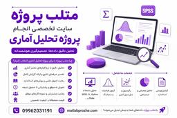 معرفی متلب پروژه، سایت تخصصی انجام پروژه تحلیل آماری