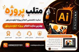 انجام پروژه ایلوستریتور با پشتیبانی کامل و تحویل فوری در متلب پروژه