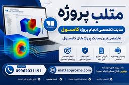 معرفی متلب پروژه، اولین مرکز معتبر انجام پروژه کامسول