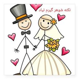 نکنه شوهر گیرم نیاد