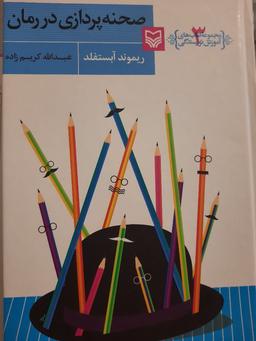 صحنه پردازی دررمان