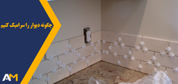 مراحل اجرای سرامیک های بزرگ روی دیوار