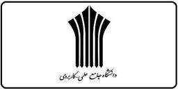 پیگیری ثبت نام دانشگاه علمی کاربردی