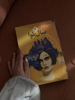 سال بلوا