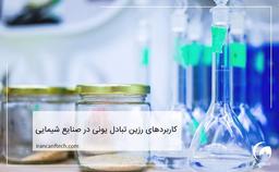 کاربرد رزین تبادل یونی در صنایع شیمیایی چیست؟