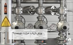 بویلر بازیاب حرارت چیست؟