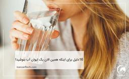 16 دلیل برای اینکه همین الان یک لیوان آب بنوشید!