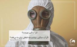 آب سنگین چیست؟|اگر آب سنگین بنوشیم چه اتفاقی برای ما می‌افتد؟