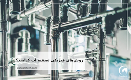 روش های فیزیکی تصفیه آب کدامند؟