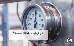 دی اریتور یا هوازدا چیست؟