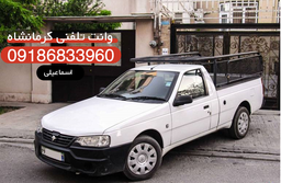 شماره وانت تلفنی کرمانشاه