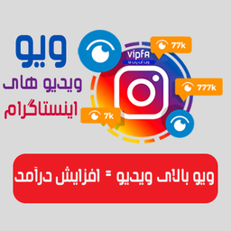 آموزش افزایش بازدید ویدیو و کلیپ های اینستاگرام (روش جدید و رایگان)