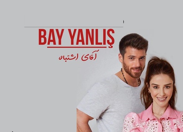 دانلود سریال ترکی آقای اشتباه دوبله فارسی تمام قسمت ها