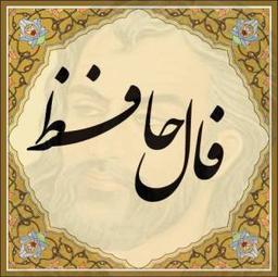 فال دیوان حافظ شیرازی همراه با ترجمه و تفسیر کامل