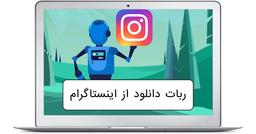 معرفی ربات تلگرام دانلود از اینستاگرام