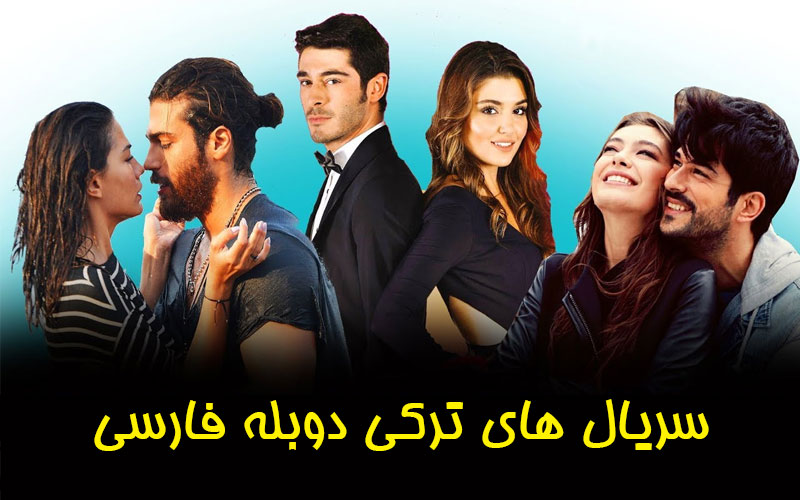 دانلود کامل بیش از 100 عنوان سریال ترکی دوبله فارسی