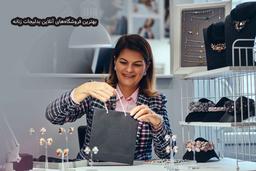 بهترین فروشگاه آنلاین بدلیجات زنانه