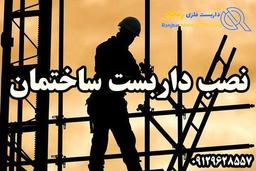 نصب داربست ساختمان