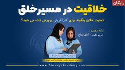 خلاقیت در مسیر خلق