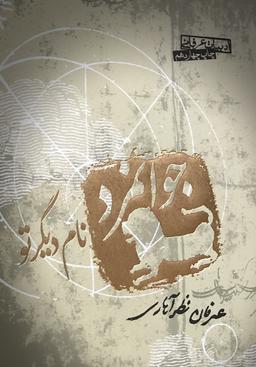 جوانمرد نام دیگر تو