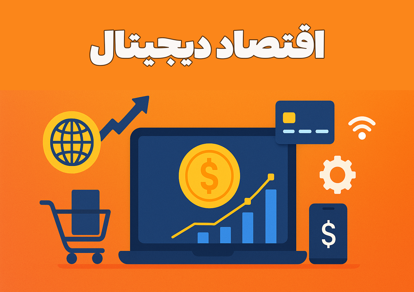 اقتصاد دیجیتال