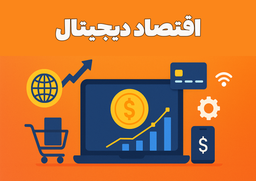 اقتصاد دیجیتال