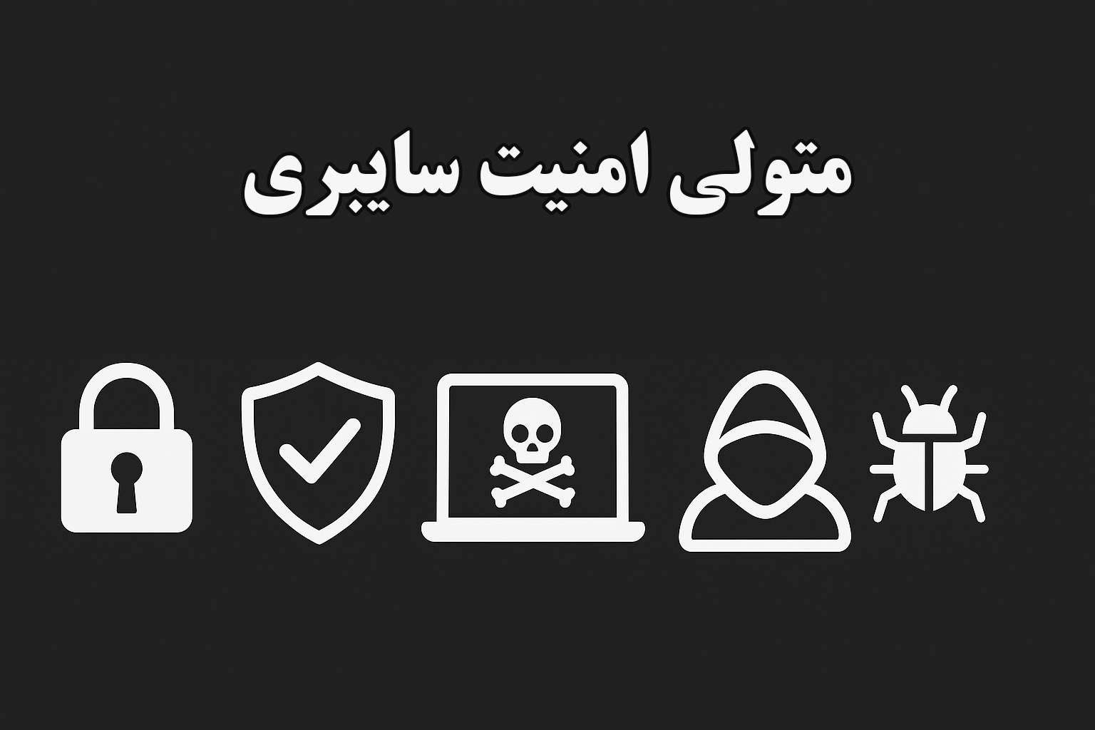 متولی امنیت سایبری در کشور کیست؟