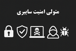 متولی امنیت سایبری در کشور کیست؟
