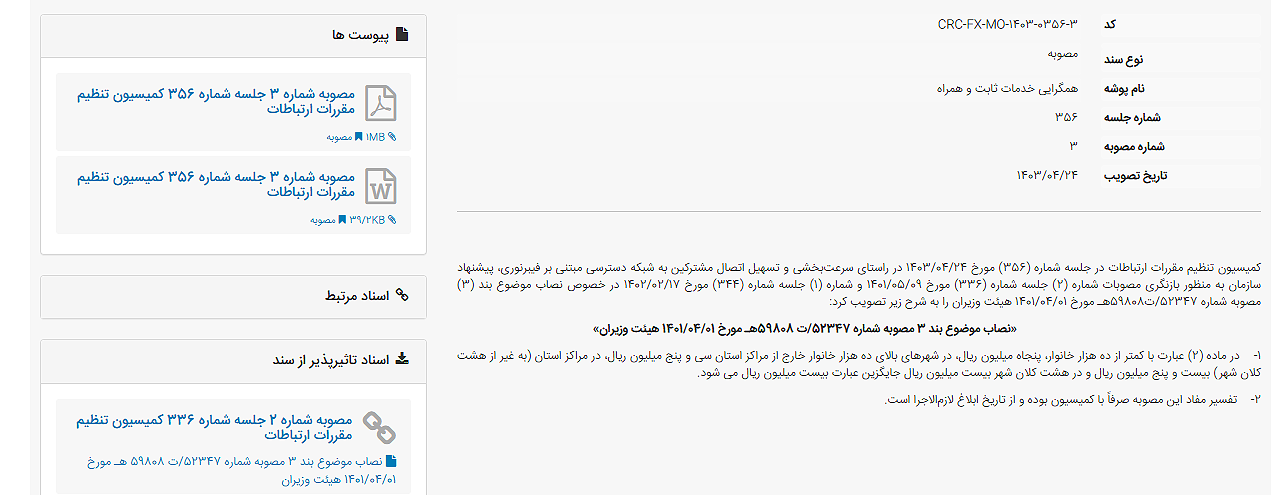 مصوبه شماره 3 جلسه شماره 356 کمیسیون تنظیم مقررات ارتباطات