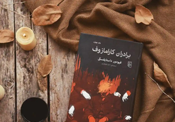 تمامی عمرمان دست در دست می‌رویم! آفرین بر کارامازوف