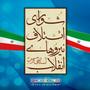 شورای ائتلاف نیروهای انقلاب اسلامی استان فارس