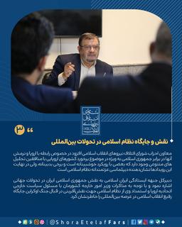 نقش و جایگاه نظام اسلامی در تحولات بین‌المللی