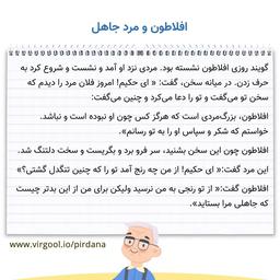 معنی حکایت افلاطون و مرد جاهل فارسی ششم ابتدایی