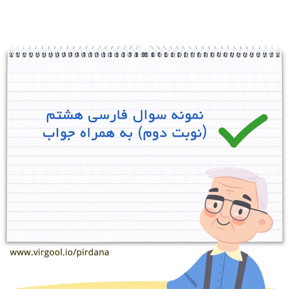 نمونه سوال فارسی هشتم نوبت دوم با جواب
