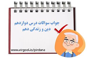 جواب سوالات درس دوازدهم دین و زندگی دهم