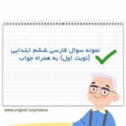 نمونه سوال فارسی ششم ابتدایی نوبت اول با جواب