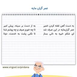 معنی حکایت عمر گران‌ مایه فارسی ششم ابتدایی