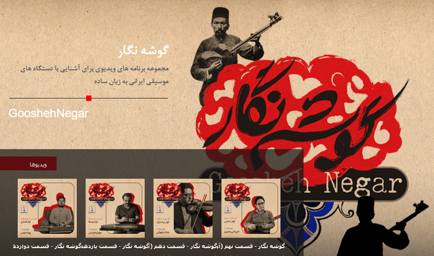 گوشهنگار (موسیقی ما)