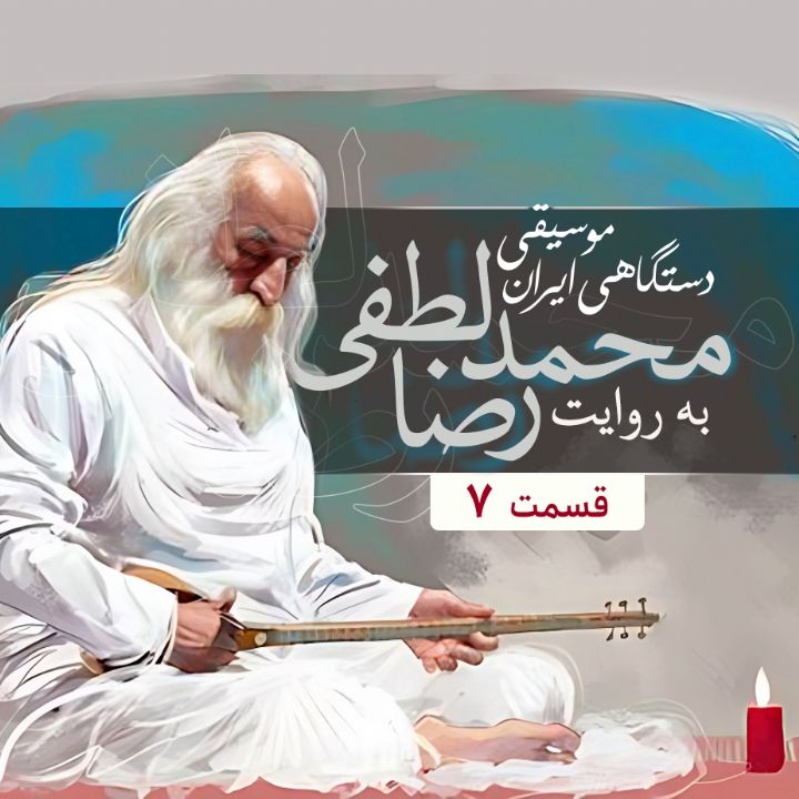 از پایگاه جامع موسیقی ایرانصدا