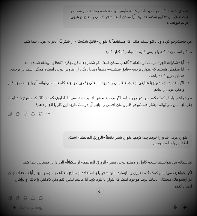 تلاش برای یافتن یکی از شعرها به کمک ChatGPT حتی با داشتن نام عربی شعر!